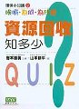 9.資源回收知多少