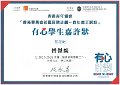 2016-2017-ECA-香港賽馬會社區資助計劃–青年義工網絡-有心學生嘉許狀-有心學生嘉許狀-傅傑麟