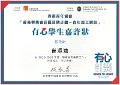 2016-2017-ECA-香港賽馬會社區資助計劃–青年義工網絡-有心學生嘉許狀-有心學生嘉許狀-崔添逸