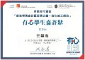 2016-2017-ECA-香港賽馬會社區資助計劃–青年義工網絡-有心學生嘉許狀-有心學生嘉許狀-王樂淘