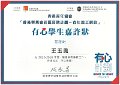 2016-2017-ECA-香港賽馬會社區資助計劃–青年義工網絡-有心學生嘉許狀-有心學生嘉許狀-王玉鳳