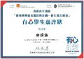 2016-2017-ECA-香港賽馬會社區資助計劃–青年義工網絡-有心學生嘉許狀-有心學生嘉許狀-蔡穎鋒