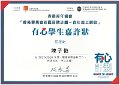 2016-2017-ECA-香港賽馬會社區資助計劃–青年義工網絡-有心學生嘉許狀-有心學生嘉許狀-陳子俊