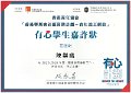 2016-2017-ECA-香港賽馬會社區資助計劃–青年義工網絡-有心學生嘉許狀-有心學生嘉許狀-陳樂曦