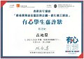 2016-2017-ECA-香港賽馬會社區資助計劃–青年義工網絡-有心學生嘉許狀-有心學生嘉許狀-黃鴻星