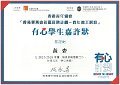 2016-2017-ECA-香港賽馬會社區資助計劃–青年義工網絡-有心學生嘉許狀-有心學生嘉許狀-黃麥