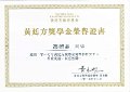 2017-2018-ECA-黃廷方獎學金榮譽證書-獎學金-馮渭晶
