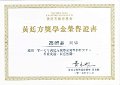 2017-2018-ECA-黃廷方獎學金榮譽證書-獎學金-馮渭晶